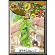 ジャックと豆の木 【漢字仮名交じり文】（YellowBirdProject） [電子書籍]