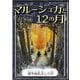 マルーシュカと12の月 【漢字仮名交じり文】（YellowBirdProject） [電子書籍]