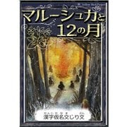マルーシュカと12の月 【漢字仮名交じり文】（YellowBirdProject） [電子書籍]