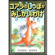 コアラのしっぽがみじかいわけ 【ひらがな・カタカナ】（YellowBirdProject） [電子書籍]