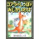 コアラのしっぽがみじかいわけ 【漢字仮名交じり文】（YellowBirdProject） [電子書籍]