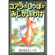 コアラのしっぽがみじかいわけ 【漢字仮名交じり文】（YellowBirdProject） [電子書籍]