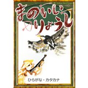 まのいいりょうし 【ひらがな・カタカナ】（YellowBirdProject） [電子書籍]