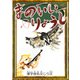 まのいいりょうし 【漢字仮名交じり文】（YellowBirdProject） [電子書籍]