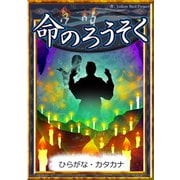 命のろうそく 【ひらがな・カタカナ】（YellowBirdProject） [電子書籍]