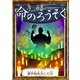 命のろうそく 【漢字仮名交じり文】（YellowBirdProject） [電子書籍]