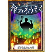 命のろうそく 【漢字仮名交じり文】（YellowBirdProject） [電子書籍]