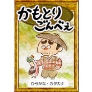 かもとりごんべえ 【ひらがな・カタカナ】（YellowBirdProject） [電子書籍]