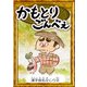 かもとりごんべえ 【漢字仮名交じり文】（YellowBirdProject） [電子書籍]