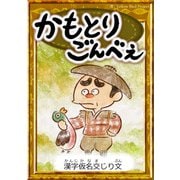 かもとりごんべえ 【漢字仮名交じり文】（YellowBirdProject） [電子書籍]