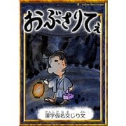 おぶさりてぇ 【漢字仮名交じり文】（YellowBirdProject） [電子書籍]