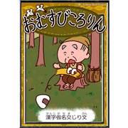 おむすびころりん 【漢字仮名交じり文】（YellowBirdProject） [電子書籍]