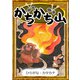 かちかち山 【ひらがな・カタカナ】（YellowBirdProject） [電子書籍]