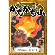 かちかち山 【ひらがな・カタカナ】（YellowBirdProject） [電子書籍]