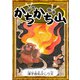 かちかち山 【漢字仮名交じり文】（YellowBirdProject） [電子書籍]