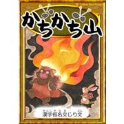 かちかち山 【漢字仮名交じり文】（YellowBirdProject） [電子書籍]