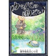 カッパの雨ごい 【漢字仮名交じり文】（YellowBirdProject） [電子書籍]