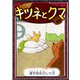 キツネとクマ 【漢字仮名交じり文】（YellowBirdProject） [電子書籍]