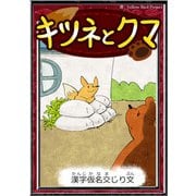 キツネとクマ 【漢字仮名交じり文】（YellowBirdProject） [電子書籍]