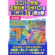 ユニバーサル・スタジオ・ジャパンを楽しみ尽くす虎の巻【合本版】（スタジオ・グリーン） [電子書籍]
