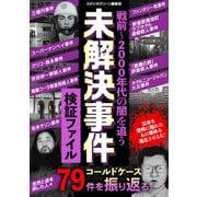 戦前～2000年代の闇を追う 未解決事件検証ファイル（スタジオ・グリーン） [電子書籍]