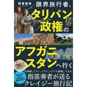 限界旅行者、タリバン政権のアフガニスタンへ行く（リチェンジ） [電子書籍]