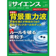 日経サイエンス2023年11月号（日経サイエンス） [電子書籍]