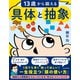 13歳から鍛える具体と抽象（東洋経済新報社） [電子書籍]