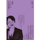 武器としての「中国思想」（東洋経済新報社） [電子書籍]