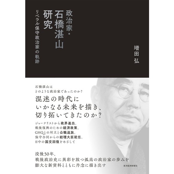 政治家・石橋湛山研究―リベラル保守政治家の軌跡（東洋経済新報社） [電子書籍]Ω