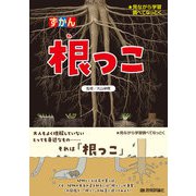根っこ（技術評論社） [電子書籍]