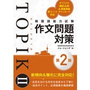 韓国語能力試験TOPIK II 作文問題対策（第2版）（秀和システム） [電子書籍]