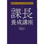 最強のチームビルディング技術が身につく レベル別 課長養成講座（秀和システム） [電子書籍]