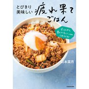 とびきり美味しい疲れ果てごはん もはや動けないって時はこれつくろ！（KADOKAWA） [電子書籍]