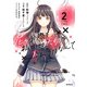 泥の分際で私だけの大切を奪おうだなんて 2（KADOKAWA） [電子書籍]