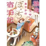 独身アラサーOLあやかのぼっち宿泊記（KADOKAWA） [電子書籍]