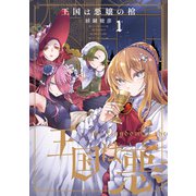 王国は悪嬢の棺 1（KADOKAWA） [電子書籍]