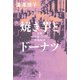 焼き芋とドーナツ 日米シスターフッド交流秘史（KADOKAWA） [電子書籍]