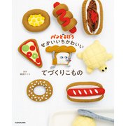パンどろぼう せかいいちかわいいてづくりこもの（KADOKAWA） [電子書籍]