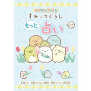 キャラぱふぇブックス すみっコぐらし もっと占い（KADOKAWA） [電子書籍]