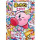 星のカービィをさがせ！！ パーティーでだいしゅうごう！（KADOKAWA） [電子書籍]