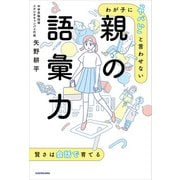 わが子に「ヤバい」と言わせない 親の語彙力（KADOKAWA） [電子書籍]