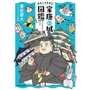 おもしろすぎる家康の城図鑑（KADOKAWA） [電子書籍]