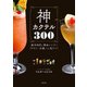神カクテル300 基本法則と黄金レシピで「テキトー分量」でも鬼ウマ！（KADOKAWA） [電子書籍]