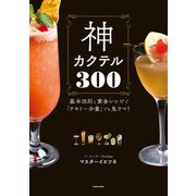 神カクテル300 基本法則と黄金レシピで「テキトー分量」でも鬼ウマ！（KADOKAWA） [電子書籍]