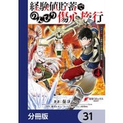 経験値貯蓄でのんびり傷心旅行【分冊版】 31（KADOKAWA） [電子書籍]