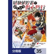 経験値貯蓄でのんびり傷心旅行【分冊版】 35（KADOKAWA） [電子書籍]