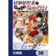 経験値貯蓄でのんびり傷心旅行【分冊版】 38（KADOKAWA） [電子書籍]