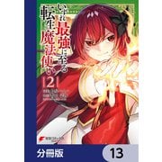 いずれ最強に至る転生魔法使い【分冊版】 13（KADOKAWA） [電子書籍]