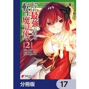 いずれ最強に至る転生魔法使い【分冊版】 17（KADOKAWA） [電子書籍]